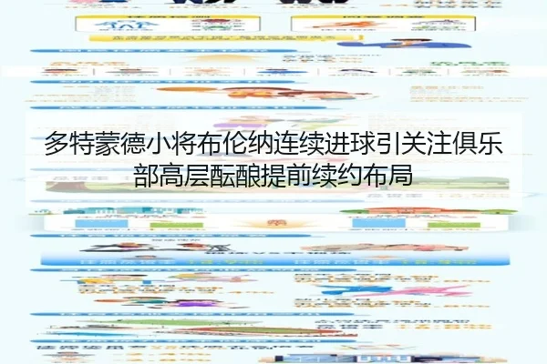 多特蒙德小将布伦纳连续进球引关注俱乐部高层酝酿提前续约布局