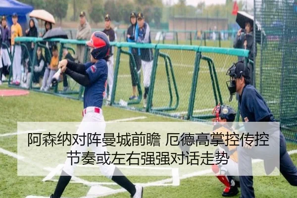 阿森纳对阵曼城前瞻 厄德高掌控传控节奏或左右强强对话走势
