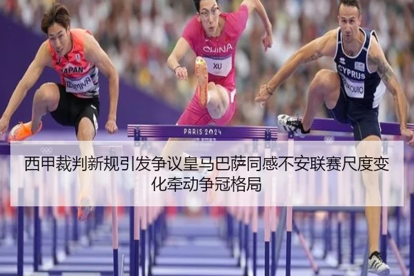 西甲裁判新规引发争议皇马巴萨同感不安联赛尺度变化牵动争冠格局